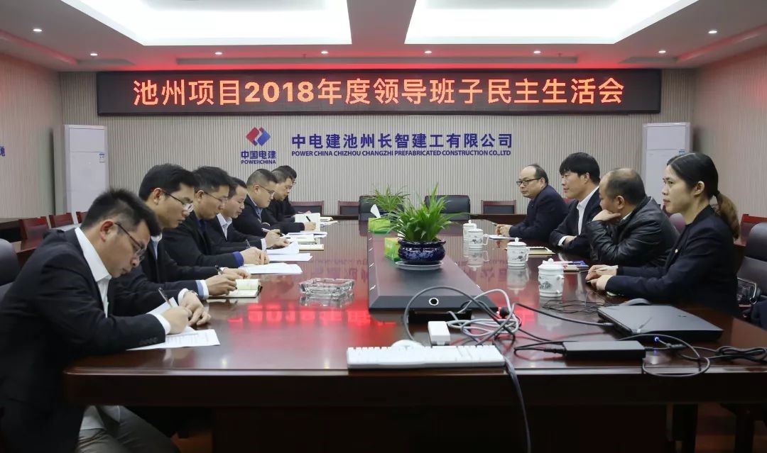 長(zhǎng)智公司、池州項(xiàng)目總承包部召開(kāi)2018年度領(lǐng)導(dǎo)班子民主生活會(huì).jpg